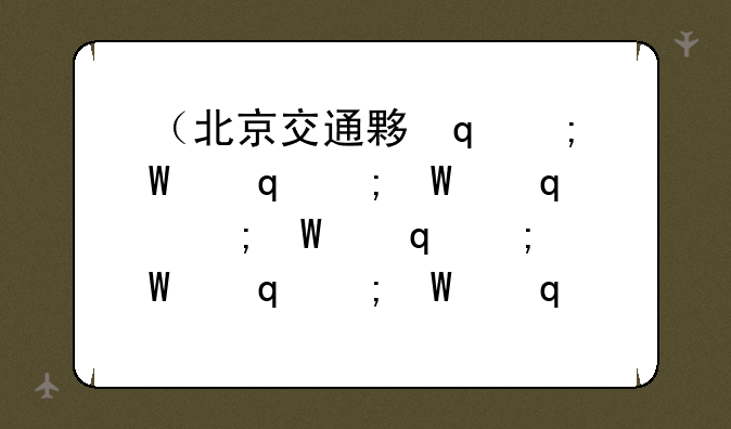 （北京交通大学研究生成绩查询）北京交通大学考研查询