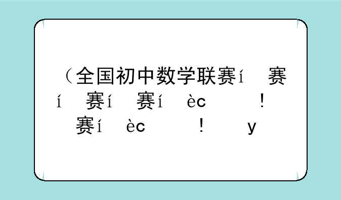 （全国初中数学联赛）全国初中生数学竞赛
