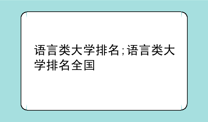 语言类大学排名;语言类大学排名全国