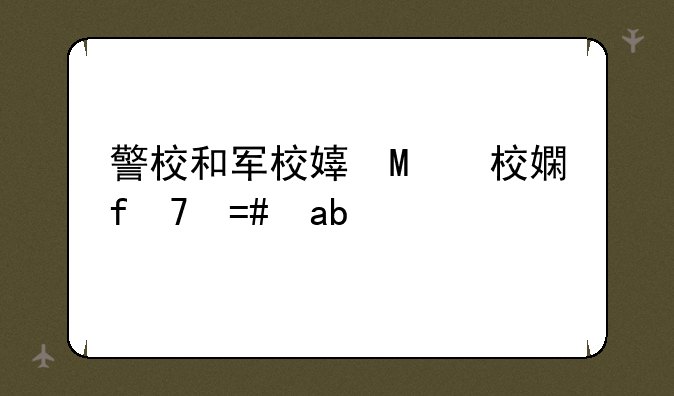 警校和军校对视力要求