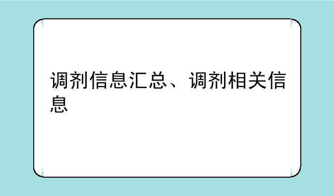 调剂信息汇总、调剂相关信息