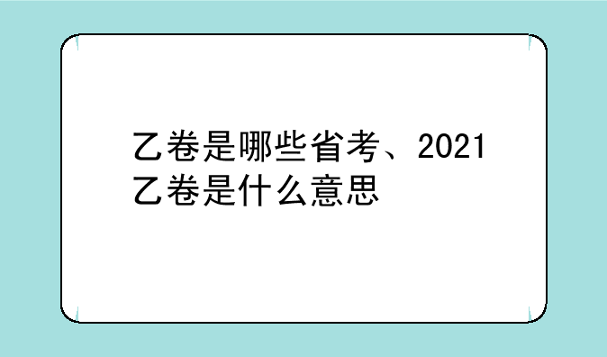 乙卷是哪些省考、2021乙卷是什么意思