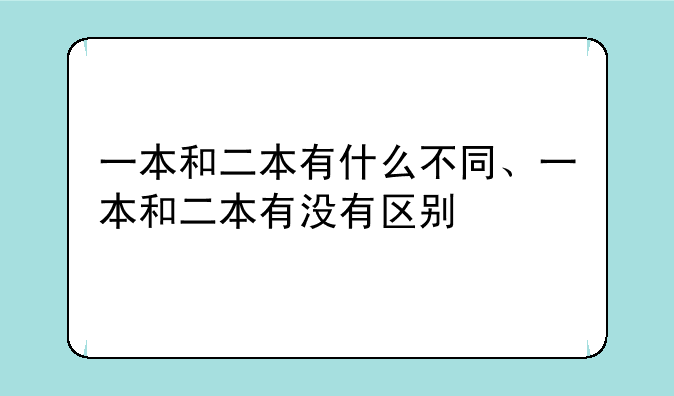 一本和二本有什么不同、一本和二本有没有区别