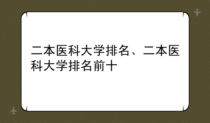 二本医科大学排名、二本医科大学排名前十