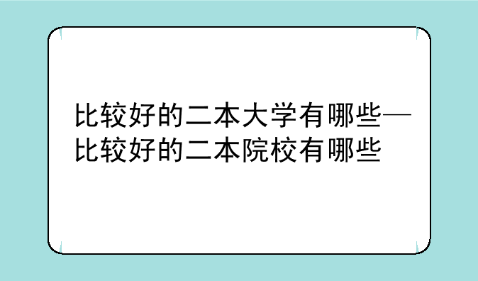 比较好的二本大学有哪些—比较好的二本院校有哪些
