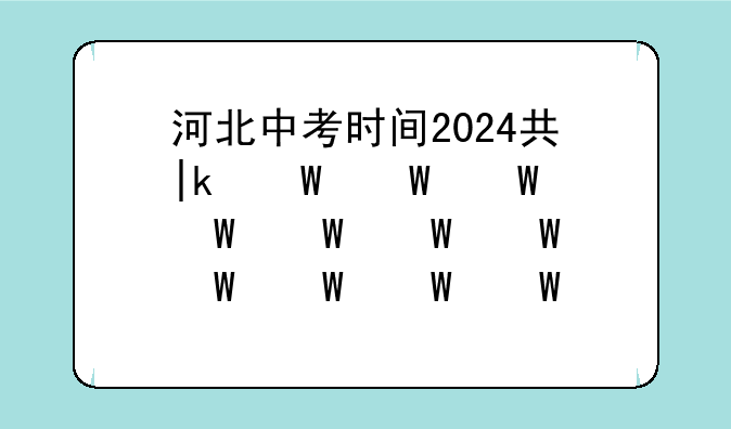 河北中考时间2024具体时间:2022年河北中考时间倒计时