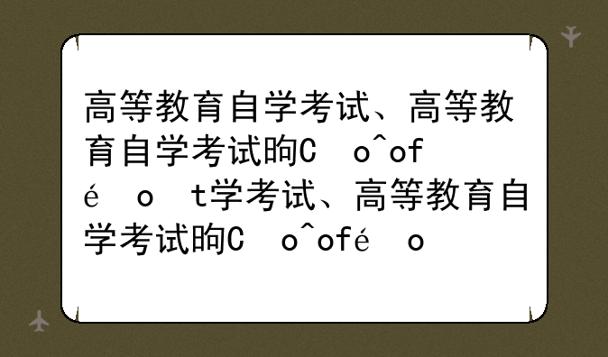 高等教育自学考试、高等教育自学考试是专升本吗