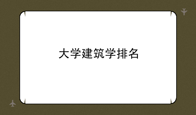 大学建筑学排名