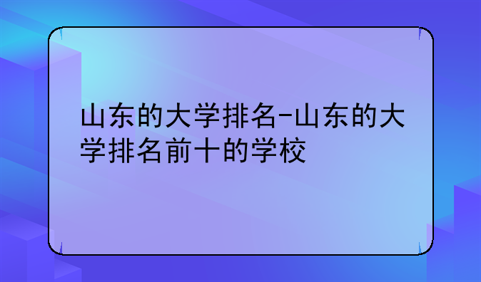 山东的大学排名-山东的大学排名前十的学校