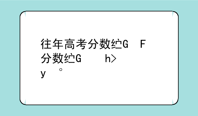 往年高考分数线、福建省往年高考分数线