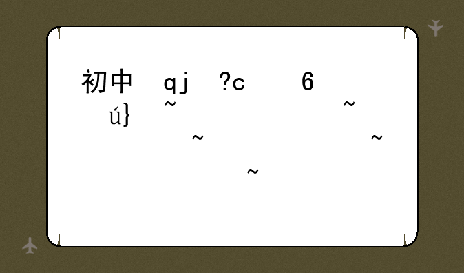 初中毕业有哪些技校~初中毕业有那些技校