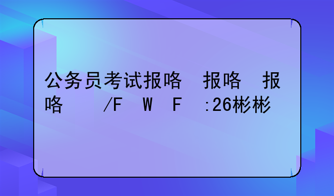 公务员考试报名条件:26年公务员考试报名条件