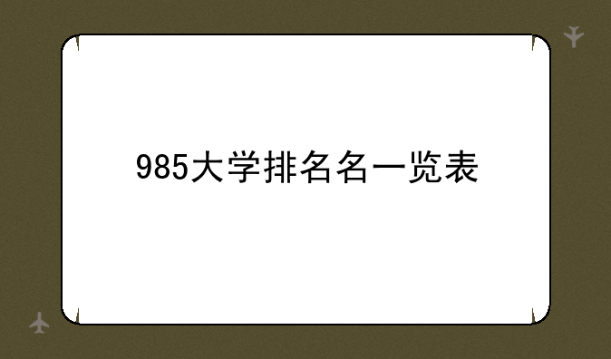 985大学排名名一览表