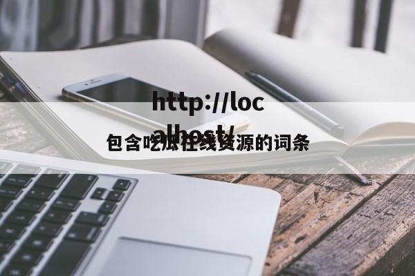 包含吃瓜在线资源的词条